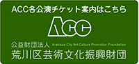 ACC公益財団法人荒川芸術文化振興財団