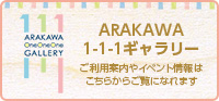 ARAKAWA1-1-1ギャラリー