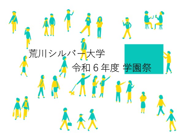 荒川シルバー大学　令和6年度　学園祭のサムネイル