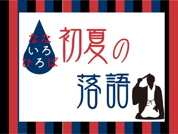 なないろひろば「初夏の落語」のサムネイル