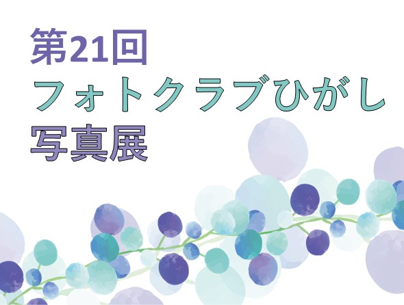 第21回フォトクラブひがし写真展のサムネイル