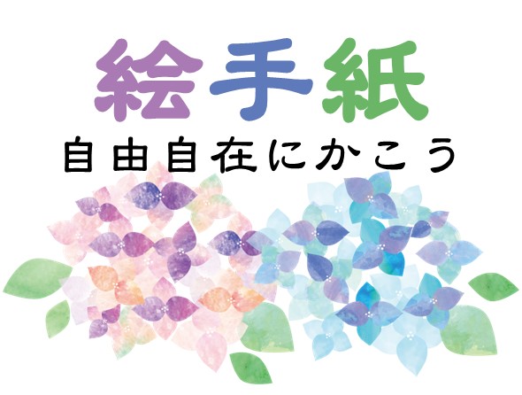 絵手紙 自由自在にかこうのサムネイル