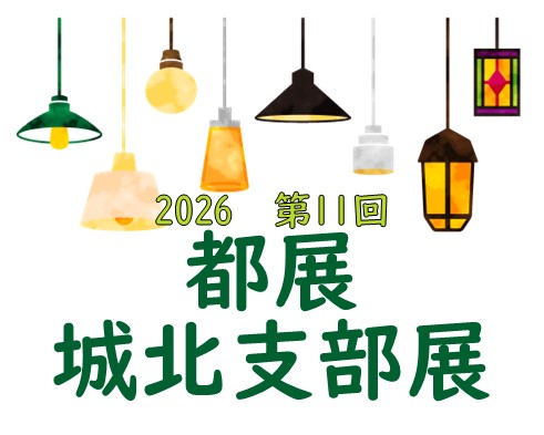 2026第11回都展城北支部展のサムネイル