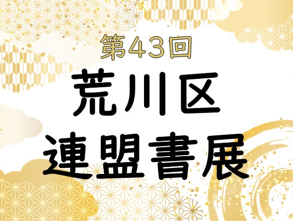 第43回荒川区連盟書展のサムネイル