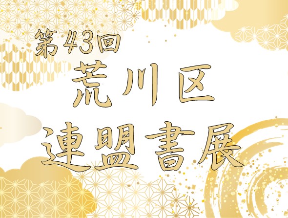 第43回荒川区連盟書展のサムネイル