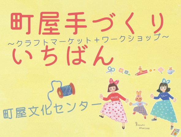 町屋手づくりいちばんのサムネイル