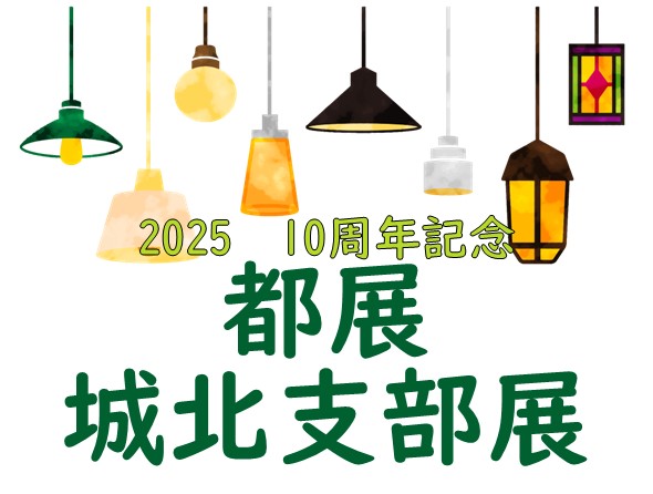 10周年記念　2025都展城北支部展のサムネイル