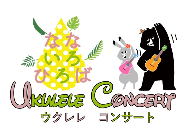 なないろひろば「ウクレレコンサート」のサムネイル