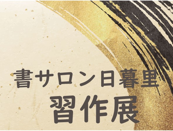 書サロン 日暮里 習作展のサムネイル