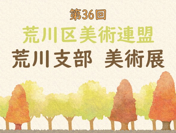 第36回 荒川区美術連盟 荒川支部 美術展のサムネイル