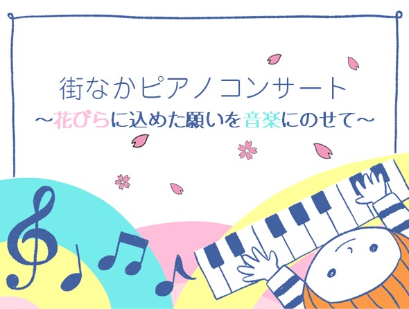 催事名	街なかピアノコンサート～花びらに込めた願いを音楽にのせて～のサムネイル