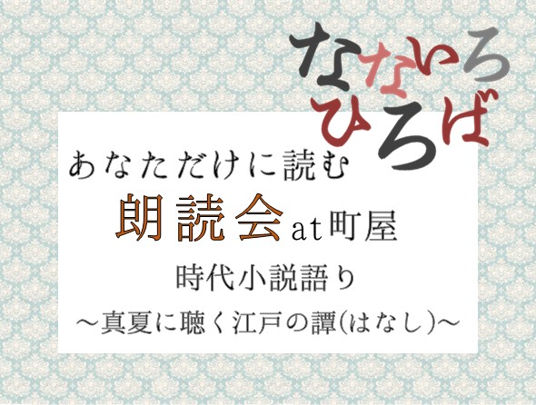 なないろひろば　あなただけに読む朗読会at町屋　時代小説語り　～真夏に聴く江戸の譚(はなし)～のサムネイル