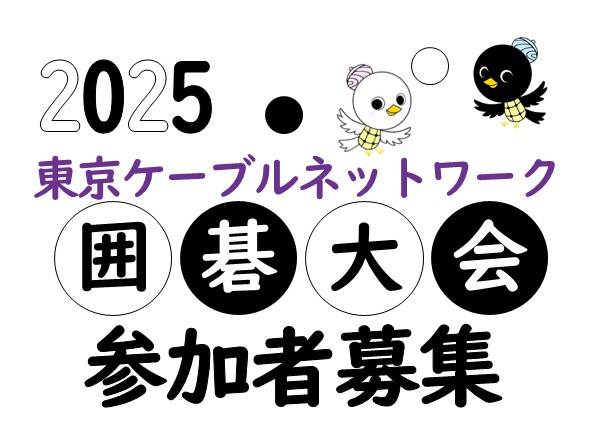 2025年 東京ケーブルネットワーク囲碁大会 参加者募集(8/20締切)のサムネイル