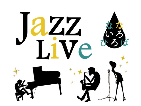 なないろひろば「Jazz Live」のサムネイル