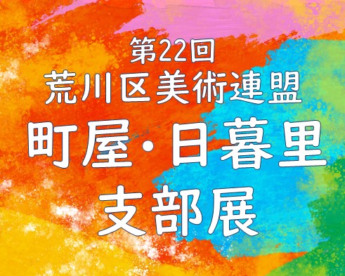第22回 荒川区美術連盟 町屋・日暮里支部展のサムネイル