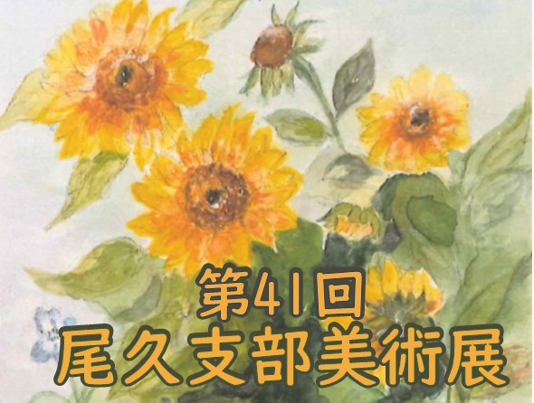 第41回荒川区美術連盟　尾久支部美術展のサムネイル