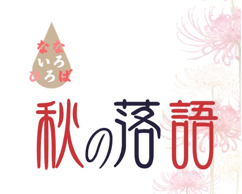 なないろひろば「秋の落語」のサムネイル