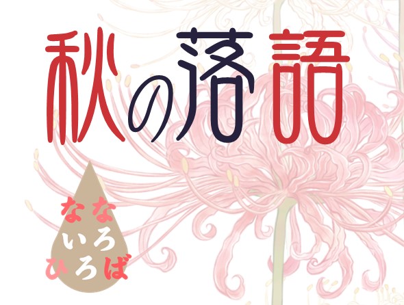 なないろひろば「秋の落語」のサムネイル