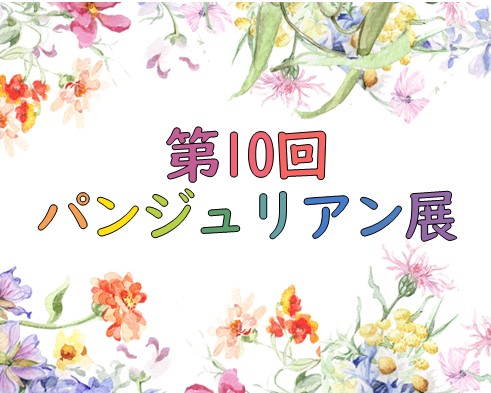 第10回パンジュリアン展のサムネイル