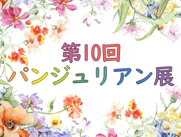 第10回パンジュリアン展のサムネイル