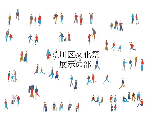 令和7年度荒川区文化祭『展示の部』のサムネイル