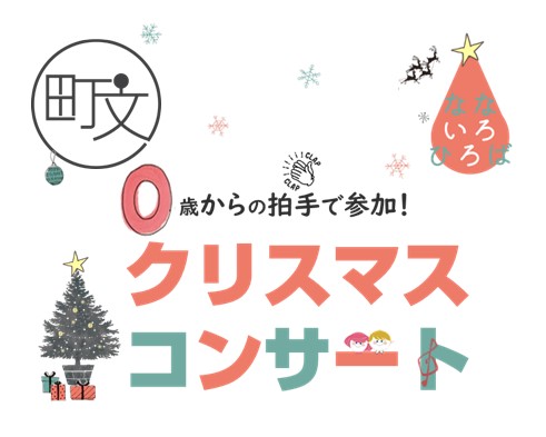 なないろひろば「0歳からの拍手で参加!クリスマスコンサート」のサムネイル