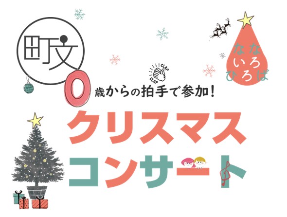 なないろひろば「0歳からの拍手で参加！クリスマスコンサート」のサムネイル