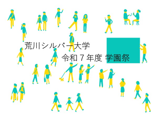 荒川シルバー大学　令和７年度学園祭のサムネイル