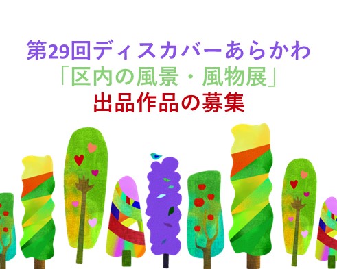 第29回ディスカバーあらかわ「区内の風景・風物展」出品作品の募集のサムネイル