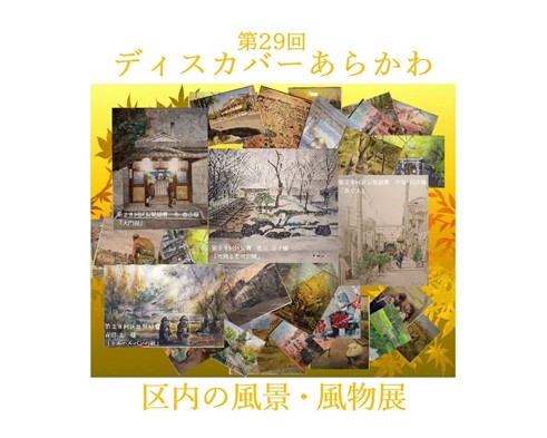 第29回ディスカバーあらかわ「区内の風景・風物展」のサムネイル