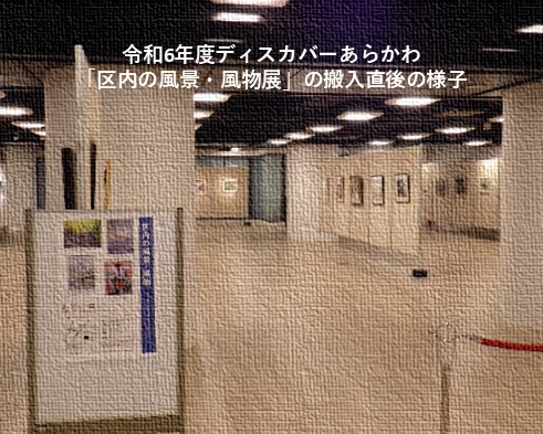 第29回ディスカバーあらかわ「区内の風景・風物展」出品作品の募集のイメージ