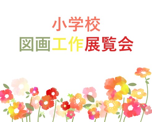 小学校図画工作展覧会のサムネイル