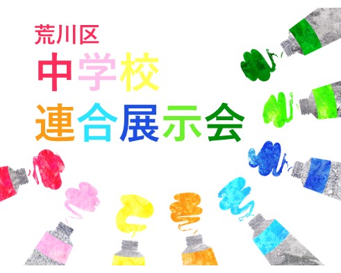 荒川区立中学校連合展示会のサムネイル