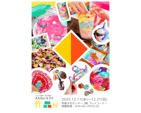 子ども絵画・造形教室 Atelierキラリ作品展のサムネイル
