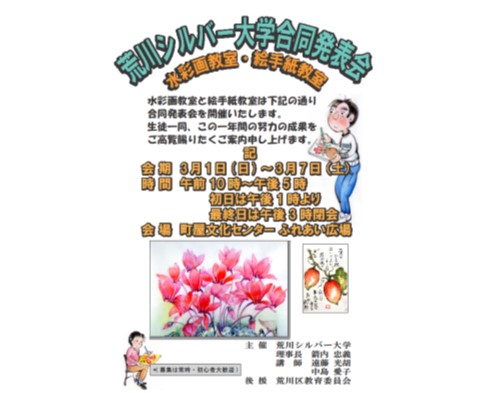 荒川シルバー大学 水彩画教室・絵手紙教室 合同発表会のサムネイル