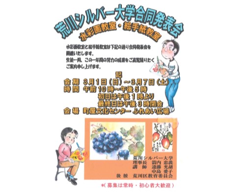 荒川シルバー大学 水彩画教室・絵手紙教室 合同発表会のサムネイル