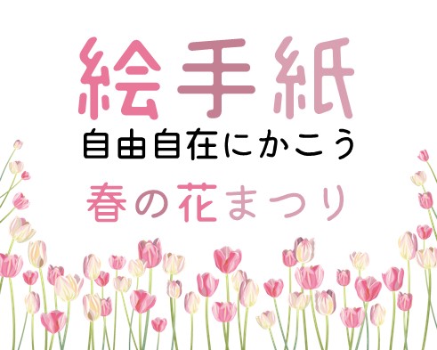 絵手紙 自由・自在にかこう 春の花まつりのサムネイル