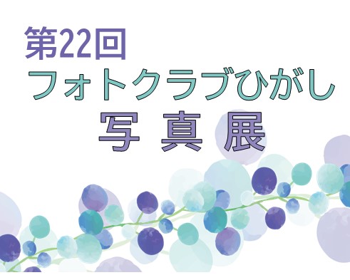第22回フォトクラブひがし写真展のサムネイル