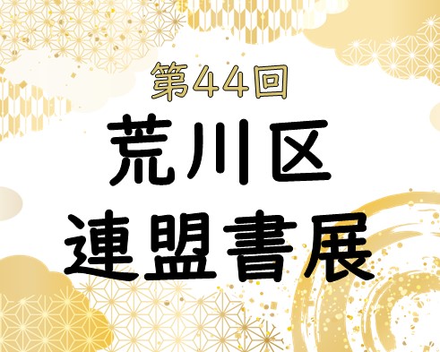 第44回荒川区連盟書展のサムネイル