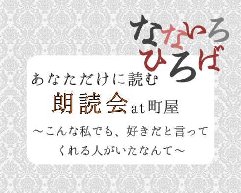 なないろひろば　あなただけに読む朗読会at町屋　～こんな私でも、好きだと言ってくれる人がいたなんて～のサムネイル