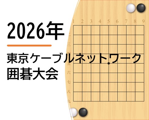 2026年　東京ケーブルネットワーク囲碁大会のサムネイル
