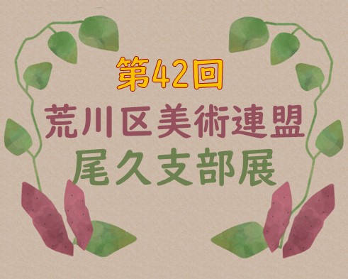 第42回 荒川区美術連盟 尾久支部展のサムネイル