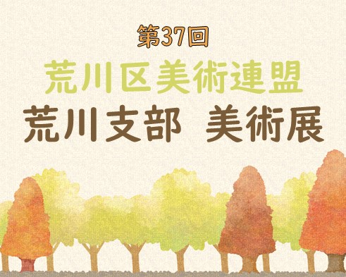 第37回 荒川区美術連盟 荒川支部 美術展のサムネイル