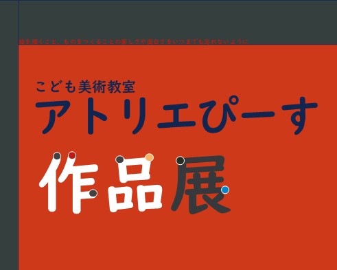こども美術教室「アトリエぴーす」作品展のサムネイル