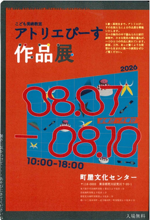 こども美術教室「アトリエぴーす」作品展のイメージ