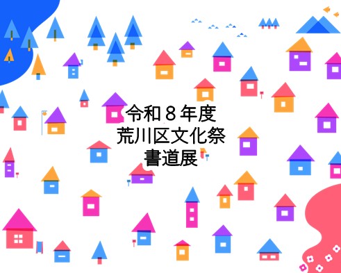 令和8年度荒川区文化祭 書道展のサムネイル