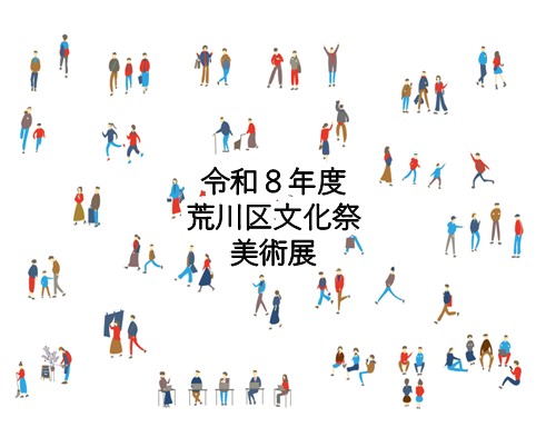 令和８年度荒川区文化祭　美術展のサムネイル