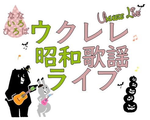 なないろひろば「ウクレレ昭和歌謡ライブ」のサムネイル